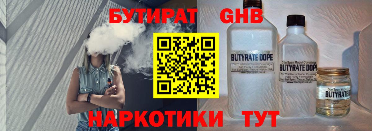 БУТИРАТ GHB Ялта