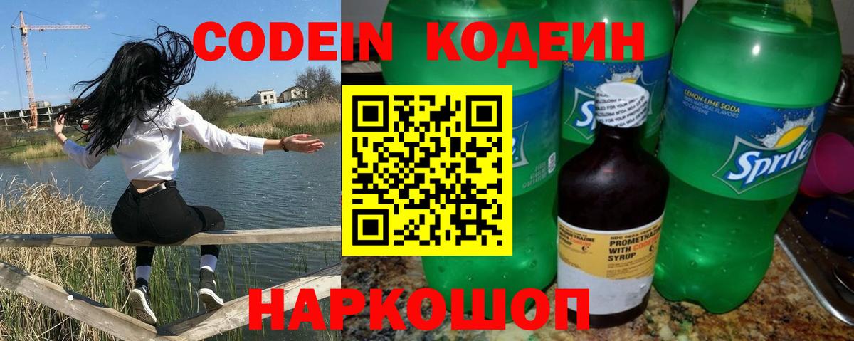 Codein Purple Drank  Кодеин напиток Lean (лин)  Вход с VPN  Ялта 